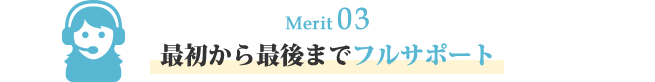 Merit 03 最初から最後までフルサポート